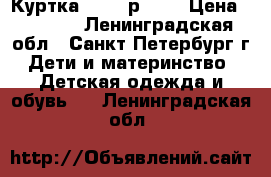 Куртка Reike р.128 › Цена ­ 1 300 - Ленинградская обл., Санкт-Петербург г. Дети и материнство » Детская одежда и обувь   . Ленинградская обл.